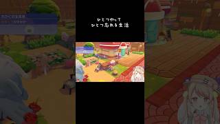 家出来た　#切り抜き #ゲーム実況 #ぽこあポケモン #gameshorts