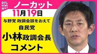 【ノーカット】与野党 政調会談をおえて　自民党・小林政調会長 コメント ── 政治ニュース（日テレNEWS LIVE）