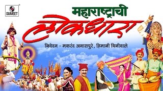 Maharashtrachi Lokdhara - Makrand Anaspure - Video