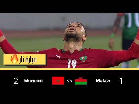 Morocco vs Malawi Highlights 🔥🔥🔥 ملخص أهداف المغرب و مالاوي