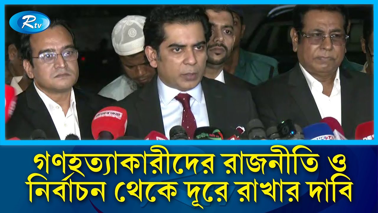 গণহত্যাকারীদের রাজনীতি ও নির্বাচন থেকে দূরে রাখার দাবি পার্থের | Andaleeve Rahman | Rtv News
