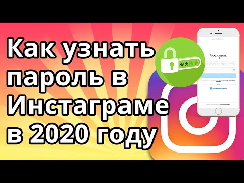 Как узнать свой пароль в Инстаграме на телефоне в 2020