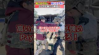 【高いエアガンvs安いエアガン　禁断の検証！】 玩具　サバゲー　サバゲ　サバイバルゲーム　shooting #コント #サバゲー #airsoft