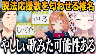 歌ってみた禁止のにじ甲2026でやししぃ脱法応援歌を匂わせるレジスタンスすぎるしぃしぃ【にじさんじ切り抜き/椎名唯華 】