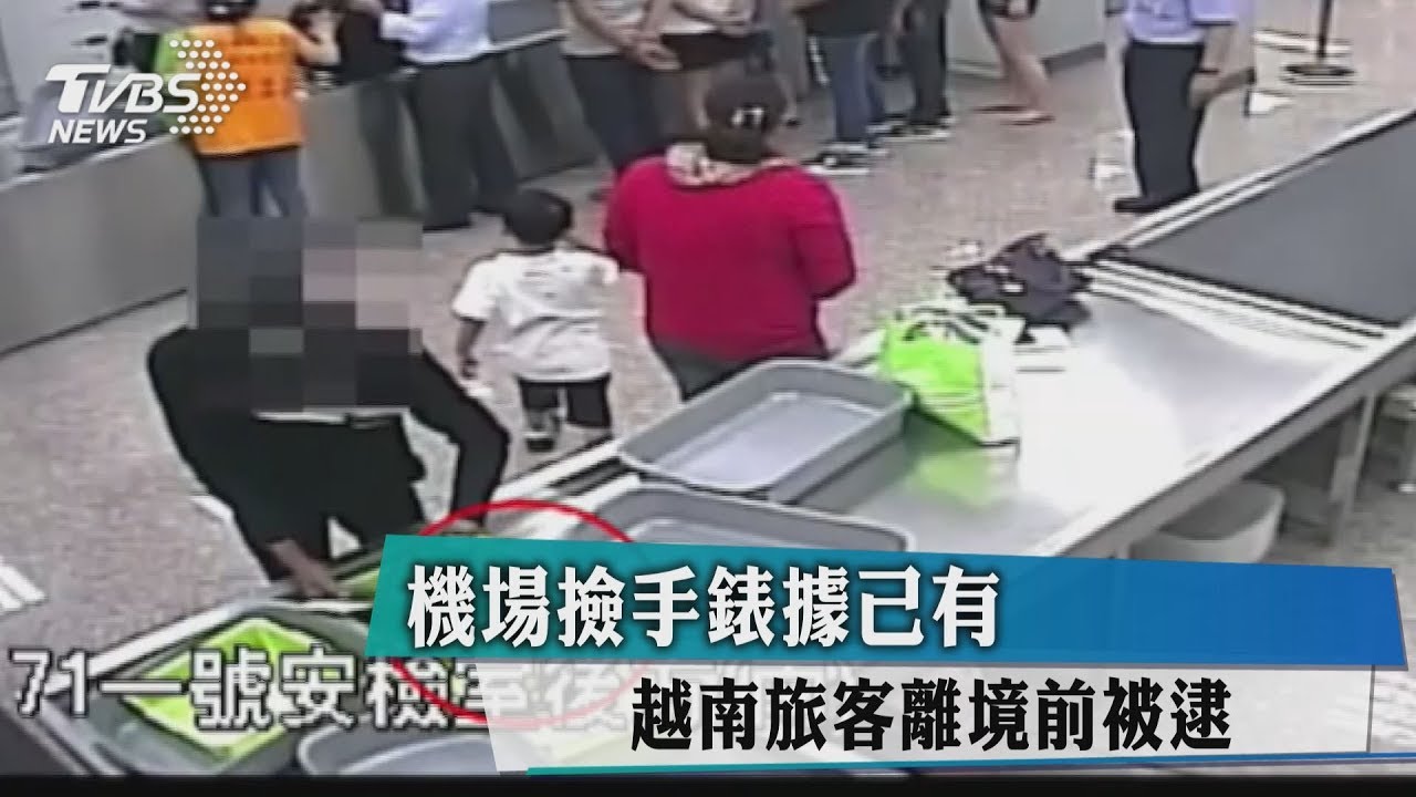 機場撿手錶據己有 越南旅客離境前被逮