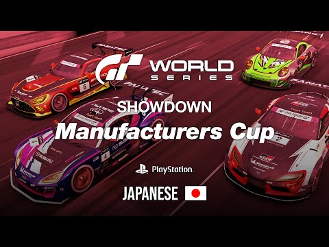 [日本語]  GTワールドシリーズ 2023 | Showdown | マニュファクチャラーズカップ