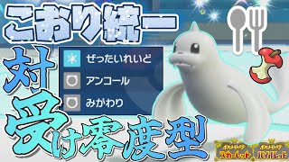 [氷統一]色違い×証持ちの“はらペコジュゴン”を対受け&絶対零度型で活躍させてみた！[ポケモンSV]
