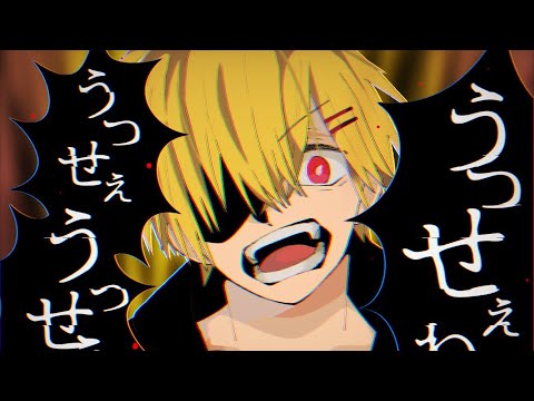 【男性キー】うっせぇわ/やなと【歌ってみた】