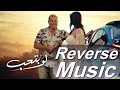Amr Diab - Law Betheb | عمرو دياب - لو بتحب ( Reverse Music )
