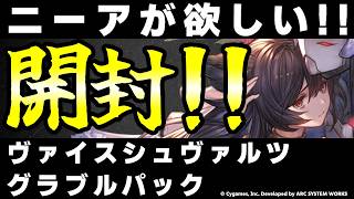 【WS/ヴァイスシュヴァルツ】ニーアが欲しい！1ボックスパック開封しながら駄弁る！【グランブルーファンタジー/グラブル】
