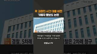 故 김창민 사건 대응 비판…가해자 행보도 논란 / 연합뉴스TV(YonhapnewsTV)