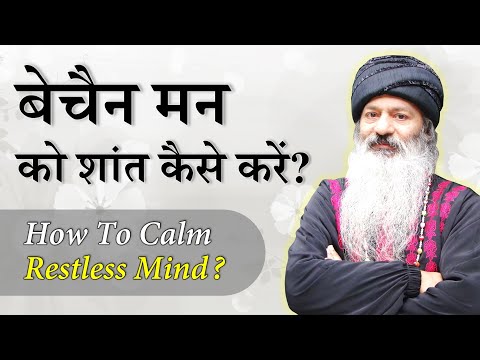 चंचल, बेचैन मन को कैसे शांत करें? How to Calm Restless Mind?