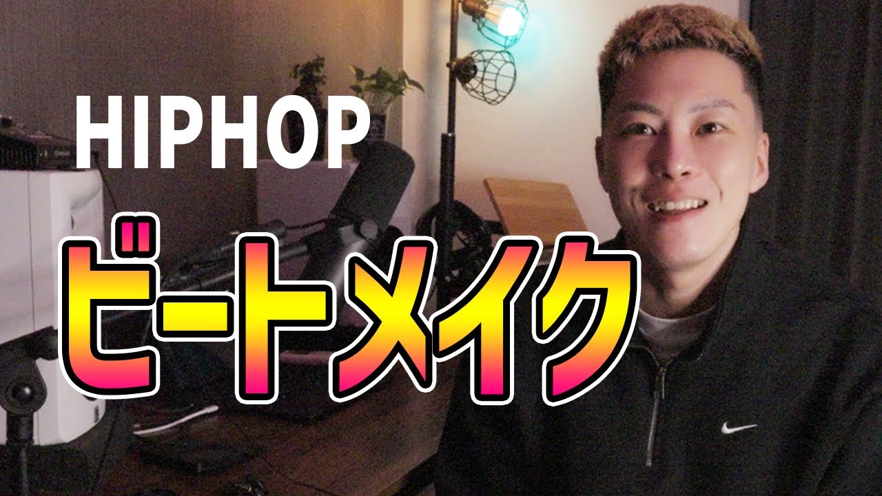 HIPHOP ビートメイク
