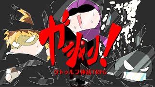 TRPG / カオスな奴らがワイルドにいくオカルトホテル