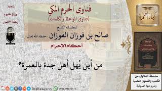 ما هو الميقات لأهل جدة؟ للشيخ الفوزان image