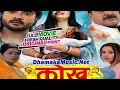 कोख Pradeep Pande Chintu bhojpuri movie new (2024) super hits movie@T-seriessad721