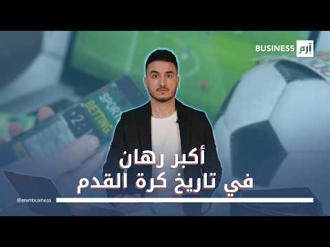 كيف ستجني صناعة المراهنات 50 مليار دولار من كأس العالم؟. لمشاهدة الحلقة الكاملة في لمزيد من الأخبار والتحليلات الاقتصادية تابعوا 