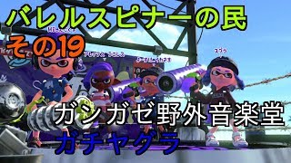 【Splatoon2】バレルスピナーの民その19【S+50】