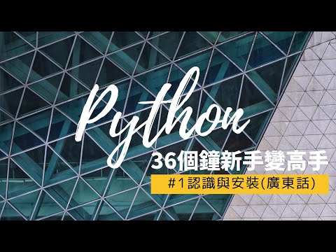 #1 認識Python以及安裝Anaconda 廣東話教學 無需任何Programming底子 從Abosolute Beginner變成為Master