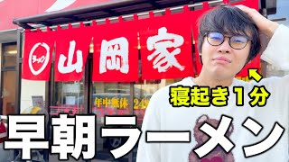 いきなり始まったのに凄いバッチリ合ってる2人の歌?に感動www🤣💛❤️ - 今バズり散らかしてる『山岡家』というラーメン屋に朝一で突入してみた