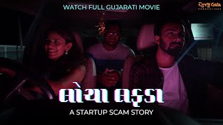 Locha Lafda - Gujarati Full Movie - Single Watch