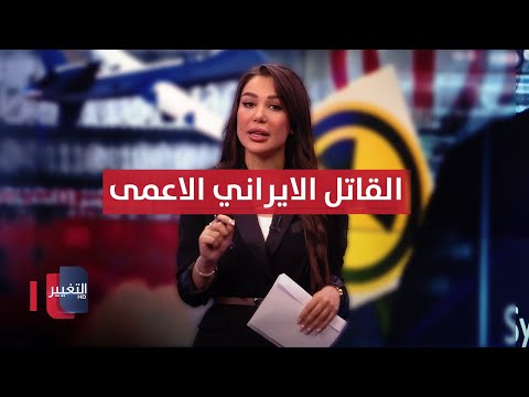 فيديو | القاتل الأعمى.. إيران تعيد رسم دفاعاتها