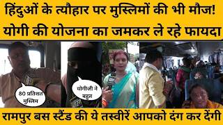 Raksha Bandhan पर Rampur Bus Stand का ऐसा नजारा, पूरी रिपोर्ट देख होंगे हैरान! Yogi Adityanath