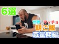 世界のマッチョの朝ご飯 減量期編【筋トレ】