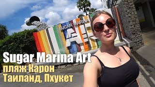 Sugar Marina Resort Art 4*. Таиланд, Пхукет