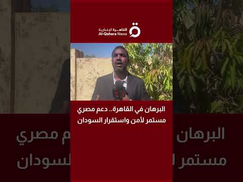 زيارة البرهان إلى مصر.. خطوة لتعزيز العلاقات وحل الأزمة السودانية 