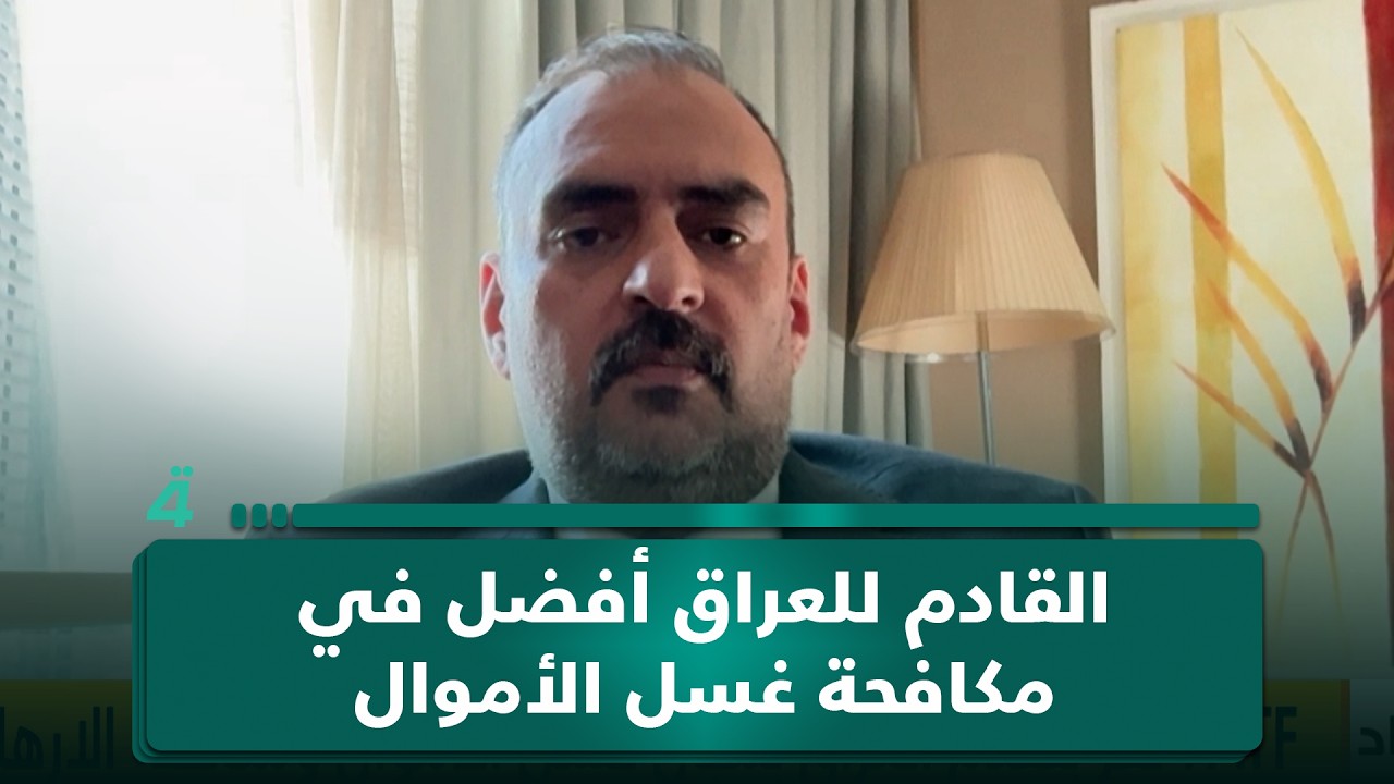 فيديو | الخبير الاقتصادي منار العبيدي: القادم للعراق أفضل في مكافحة غسل الأموال وتمويل الإرهـ ــ ـاب