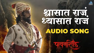 Download lagu Shwasat Raja Dhyasat Raja Audio Song | Pawankhind | Marathi Song | Digpal Lanjekar | Devdutta Baji mp3 Download lagu Shwasat Raja Dhyasat Raja Audio Song | Pawankhind | Marathi Song | Digpal Lanjekar | Devdutta Baji mp3