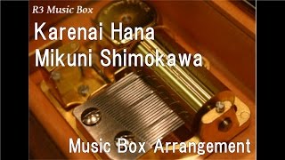 Karenai Hana/Mikuni Shimokawa [Music Box] (Anime "Full Metal Panic!" ED)