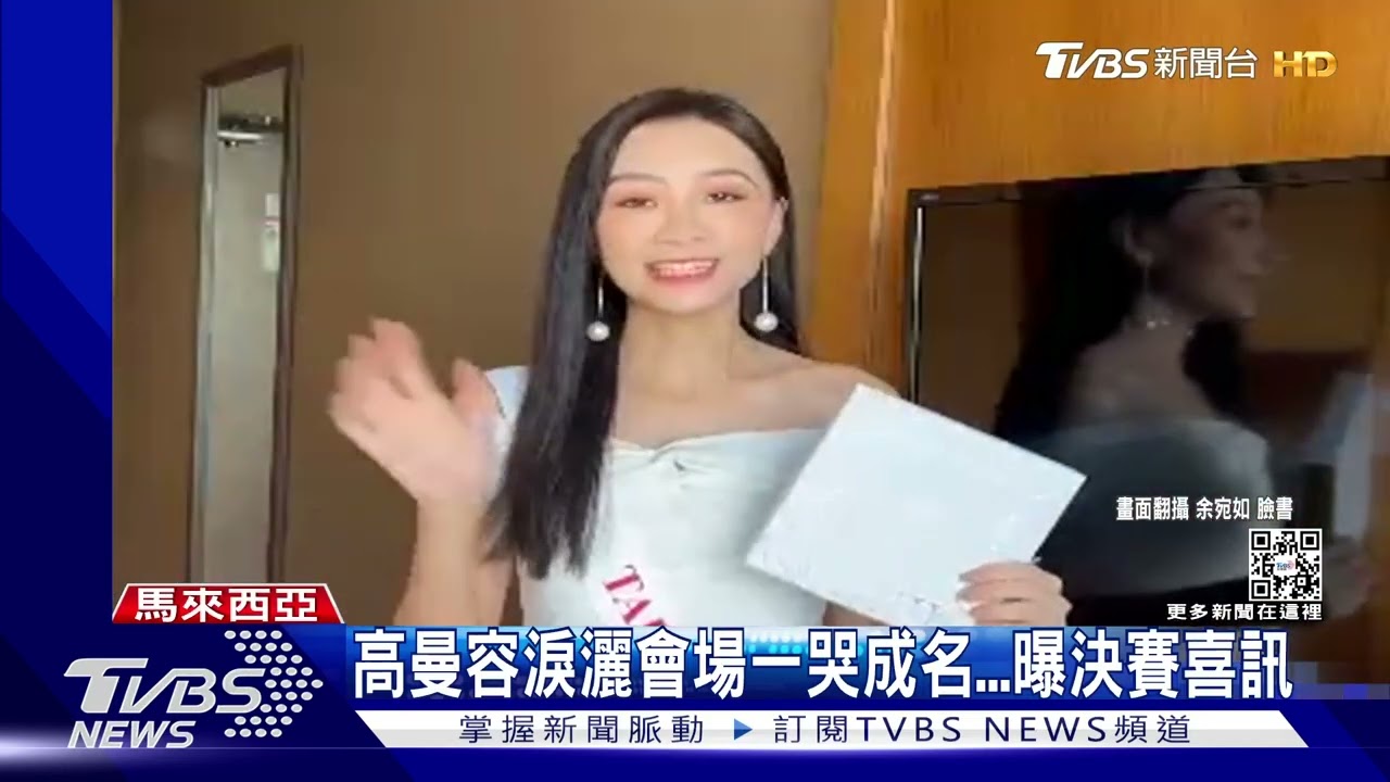 挺過大陸打壓! 台灣佳麗高曼容 赴大馬選美掃3獎
