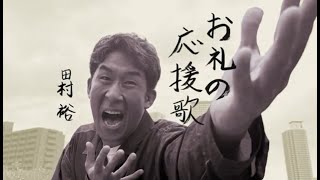 お礼の応援歌