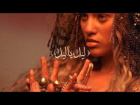 Video thumbnail for Lel Ya Lel - ليل يا ليل