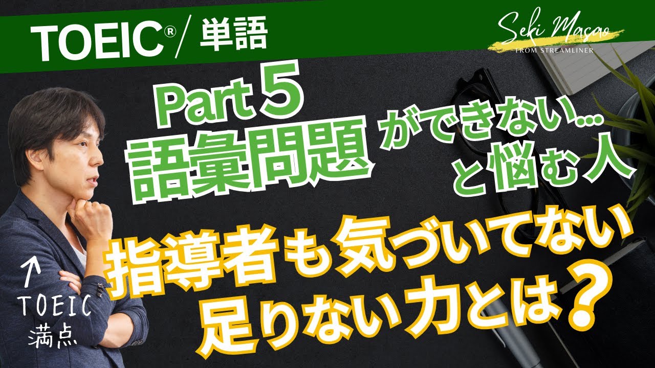 もちろん単語力は必要ですが、それと同時に… 【TOEIC／単語】関 正生　№824