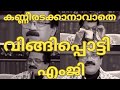 കണ്ണീരടക്കാനാവാതെ വിങ്ങിപ്പൊട്ടി എ�
