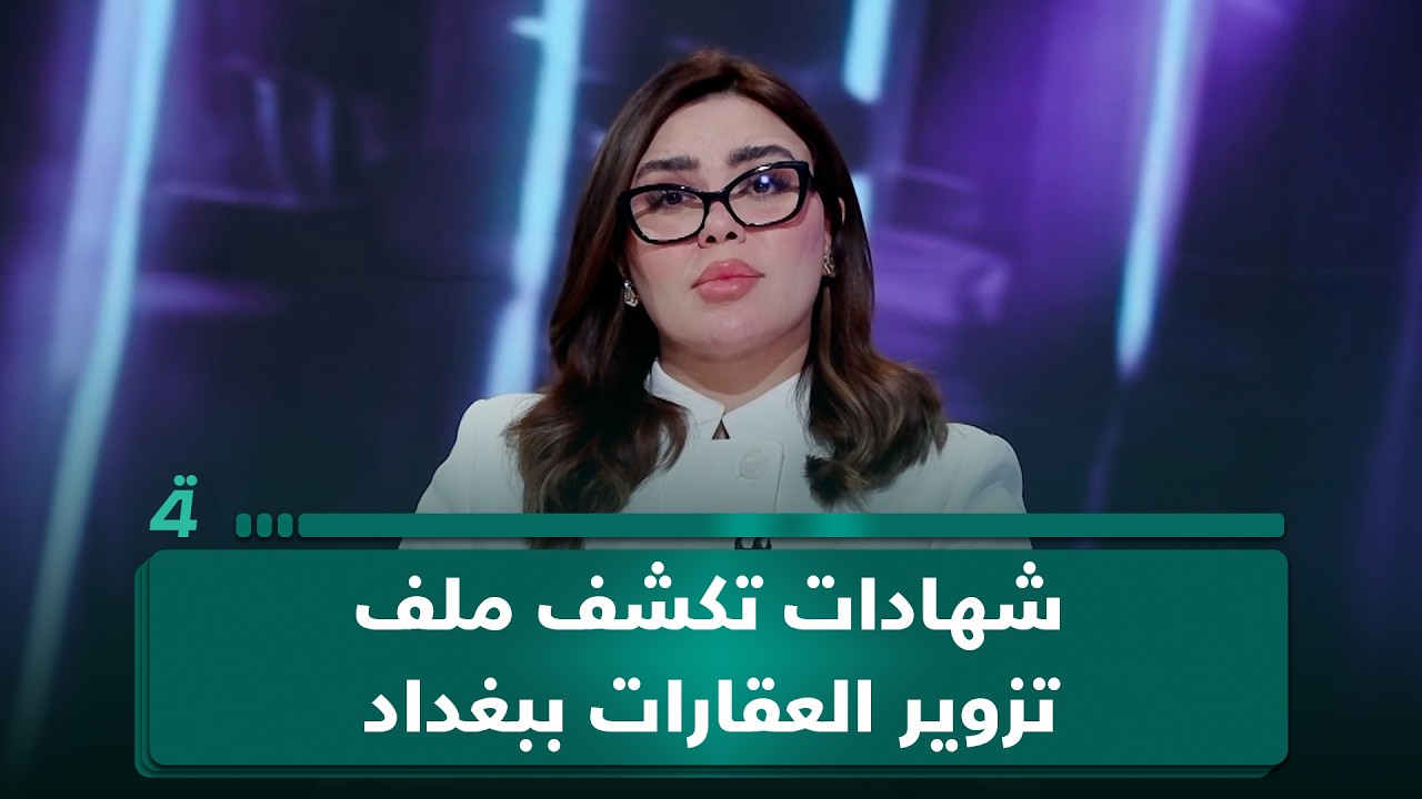 فيديو | خلف الأوراق الرسمية.. شهادات تكشف ملف تزوير العقارات ببغداد في برنامج "غير قابل للطعن"