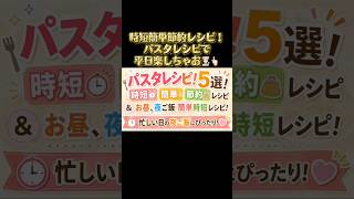 パスタレシピ5選！Part1🕖平日楽する時短簡単レシピ！これさえ見とけば平日昼，夜楽できる👩🏻‍🍳👆🏻#料理#料理動画#パスタ#パスタレシピ#簡単レシピ#時短レシピ#節約レシピ#おうちご飯