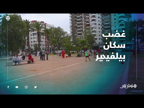 سكان بيلفيدير يحتجون ضد الإجهاز على المساحات الخضراء بساحة سيدي محمد قبالة محطة البيضاء المسافرين