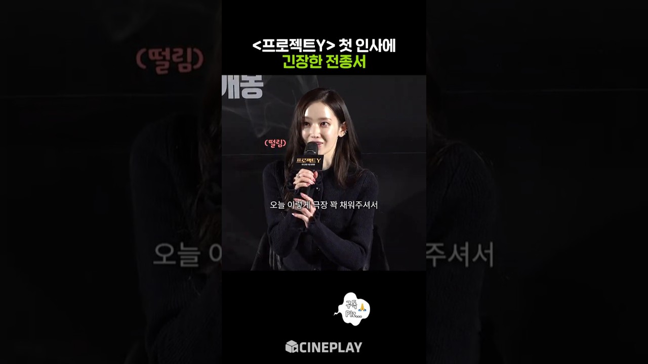 긴장해서 눈을 질끈 감는 전종서 #프로젝트Y