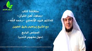 مناقشة كتاب " رسالات القرآن " د.فريد الأنصاري (4)/ حول مفهوم التدبّر image