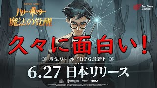 【ハリーポッター魔法の覚醒】　久々に面白いアプリ見つけたよ！　6月２７日リリース！