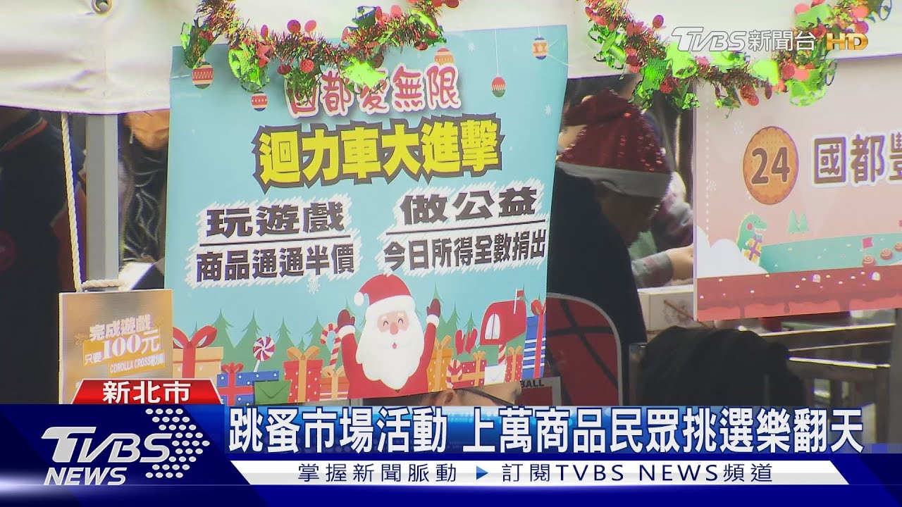 跳蚤市場活動　上萬商品民眾挑選樂翻天