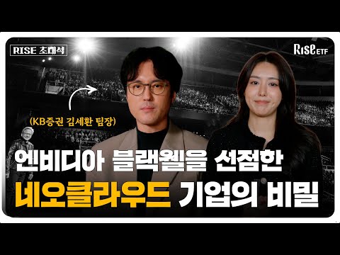 [RISE 초대석] GPU도 전력도 부족하다?! 그래서 이 산업이 뜬다! | 네오클라우드란 무엇인가