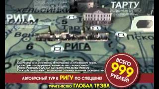preview picture of video 'Global-Travel - АКЦИЯ - тур в Ригу за 999 руб.'