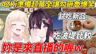 AZIro完全無計畫的突發線下連動時AZKi的準備超齊全讓勾砸魯爆笑ww【AZKi/風真Iroha】【ホロライブ切り抜き】【HOLOLIVE中文】