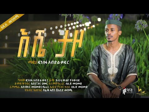 እሼ ታዞ | ESHIE TAZO | አዲስ መንዙማ | አዲስ መንዙማ | ዲንሰፍ አብዱልቃድር @iNayaRecords
