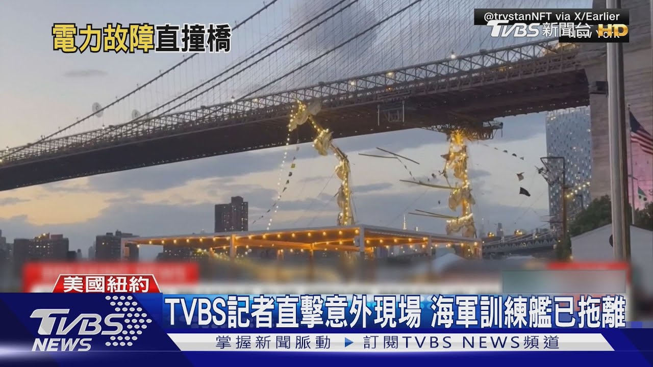 疑動力故障！墨西哥訓練艦撞紐約布魯克林大橋　釀船員2死19傷